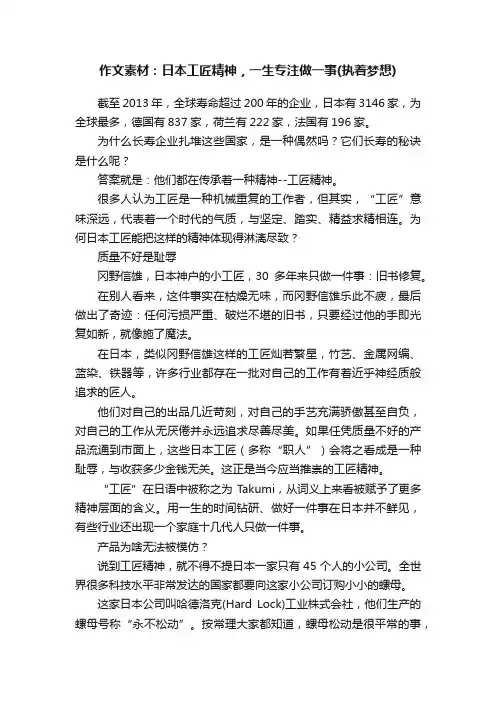 作文素材：日本工匠精神，一生专注做一事（执着梦想）