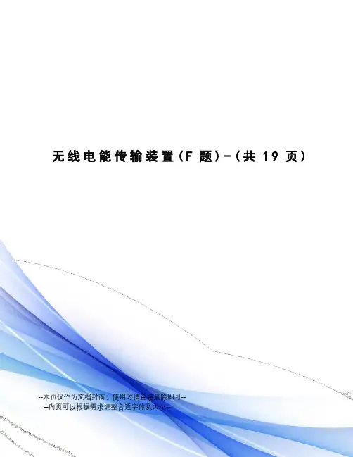 无线电能传输装置