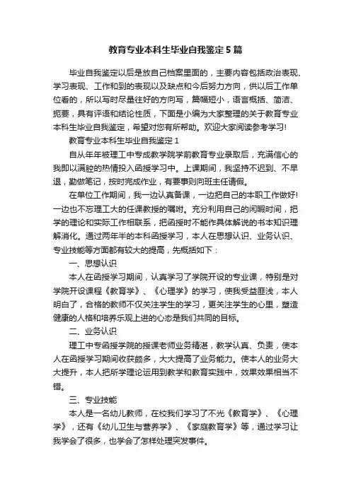 教育专业本科生毕业自我鉴定5篇