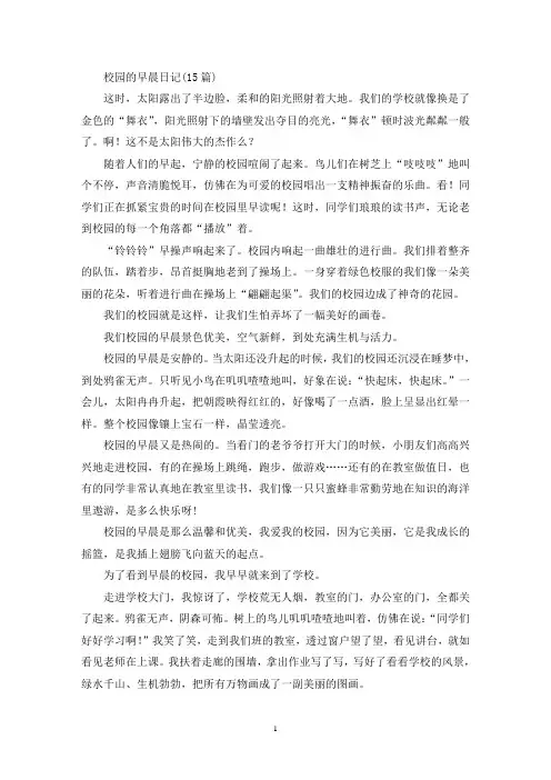 精选校园的早晨日记(15篇)