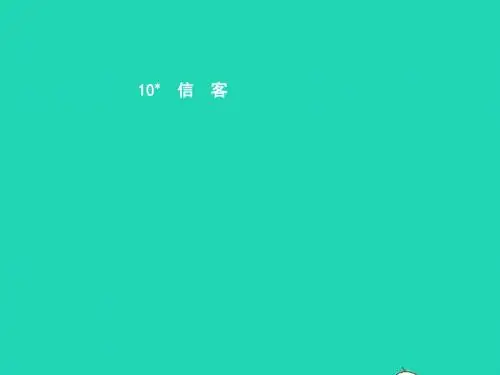 七年级语文上册第二单元10信客课件(新版)新人教版