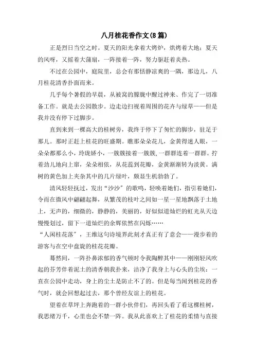 八月桂花香作文(8篇)
