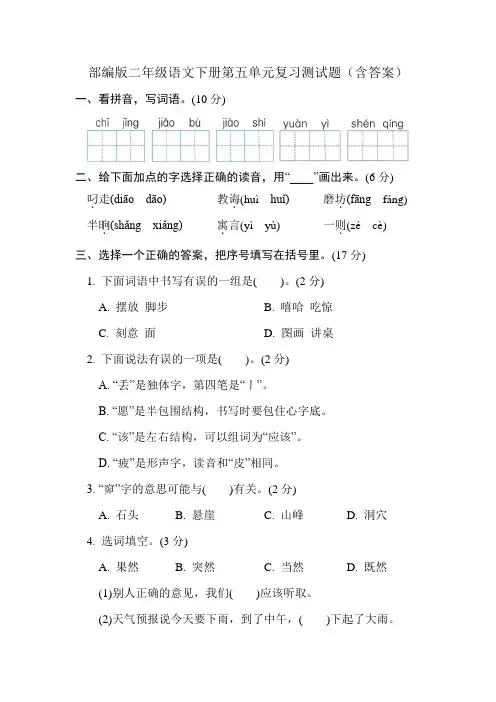部编版二年级语文下册第五单元复习测试题(含答案)