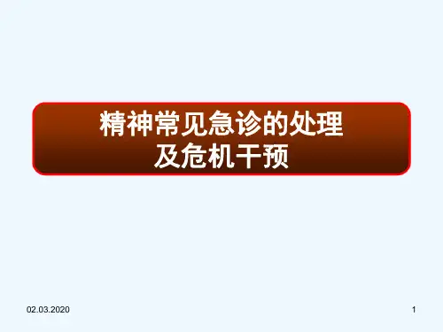 章精神科常见急诊的处理及危机干预