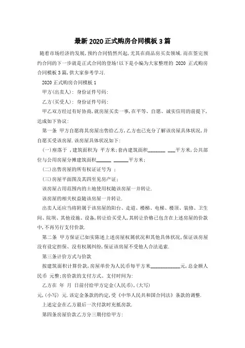 最新2020正式购房合同模板3篇
