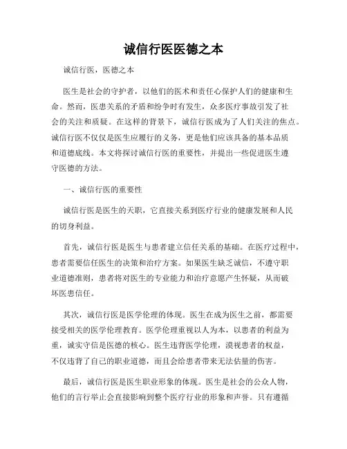 诚信行医医德之本