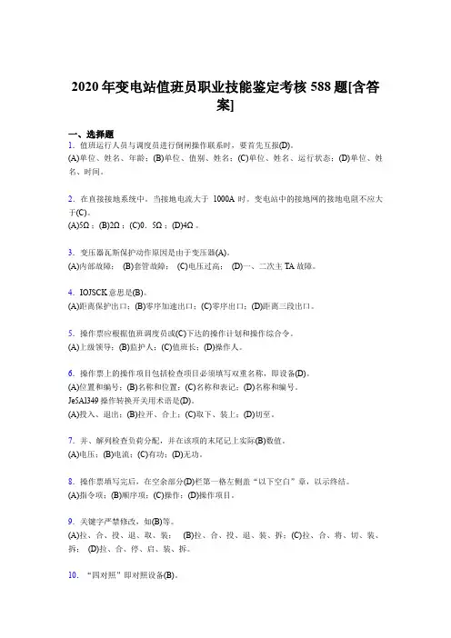 精选最新2020年变电站值班员职业技能鉴完整考试复习题库588题(含参考答案)