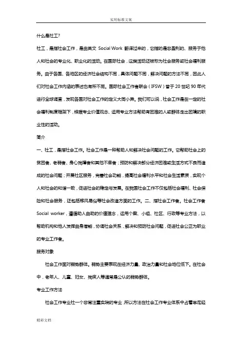 什么是社工