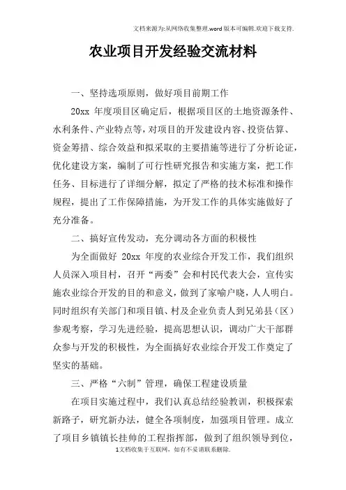 农业项目开发经验交流材料