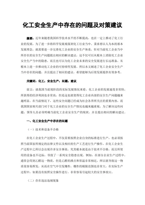 化工安全生产中存在的问题及对策建议 2