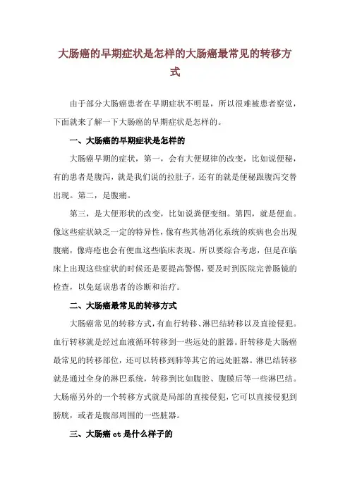 大肠癌的早期症状是怎样的 大肠癌最常见的转移方式