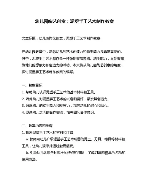 幼儿园陶艺创意：泥塑手工艺术制作教案
