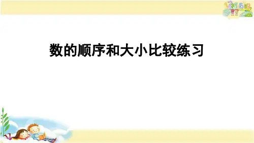苏教版数学一年级下册 数的顺序和大小比较练习