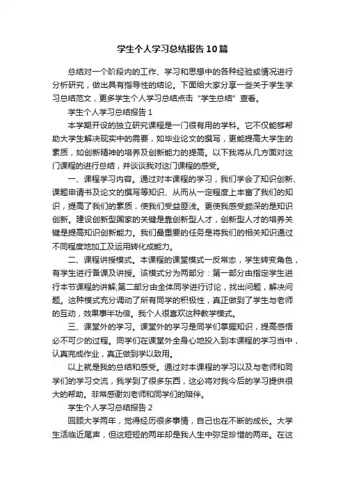 学生个人学习总结报告10篇