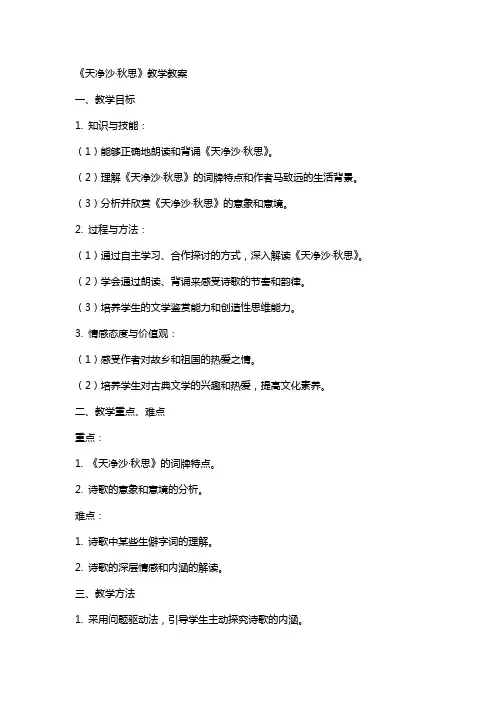 《天净沙·秋思》教学教案