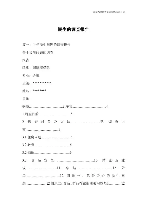 民生的调查报告_0