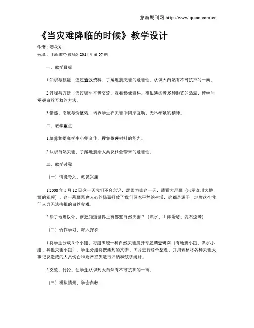 《当灾难降临的时候》教学设计