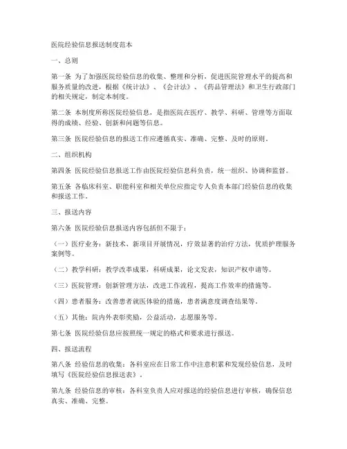 医院经验信息报送制度范本