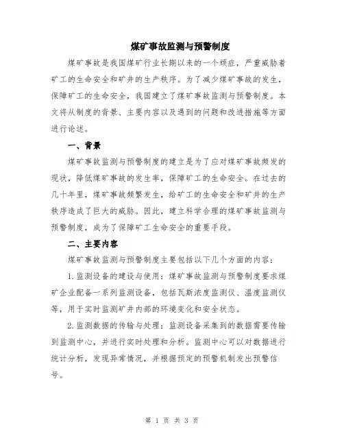 煤矿事故监测与预警制度