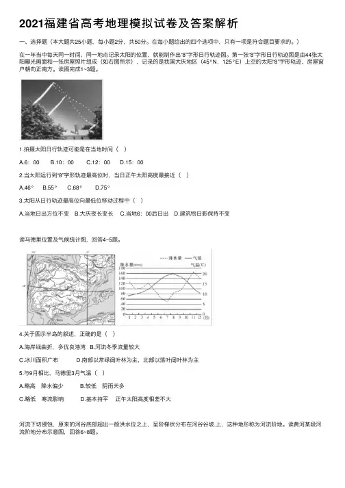 2021福建省高考地理模拟试卷及答案解析