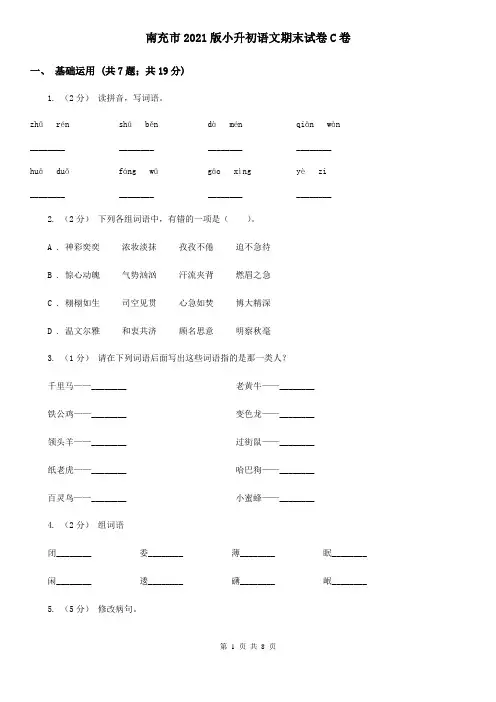 南充市2021版小升初语文期末试卷C卷