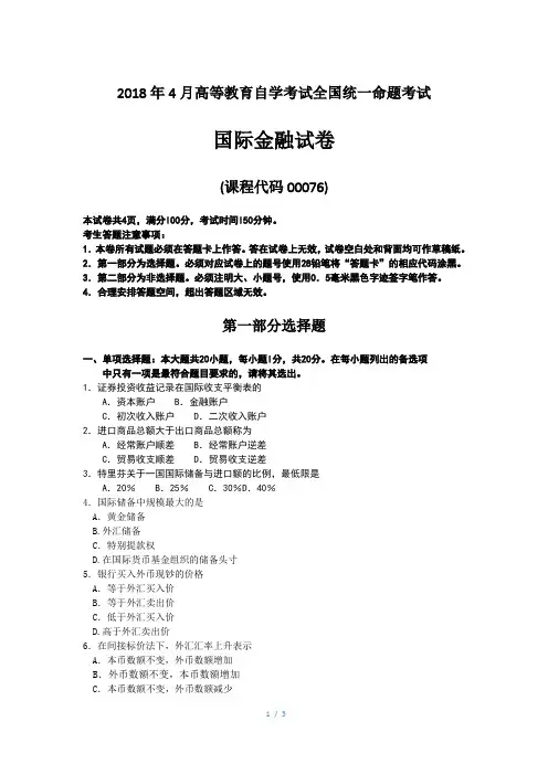 2018年4月自考00076国际金融试卷及答案解释