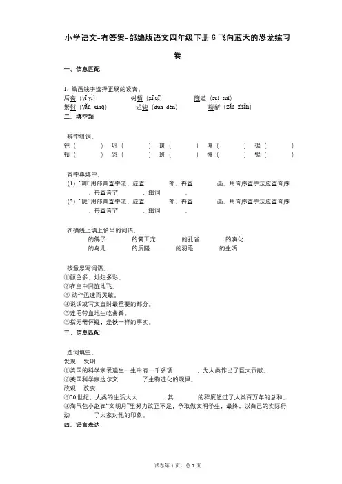 小学语文-有答案-部编版语文四年级下册6_飞向蓝天的恐龙练习卷