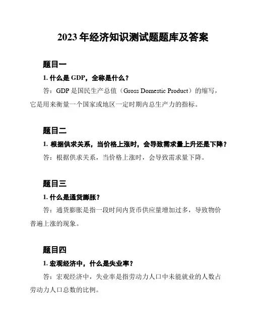 2023年经济知识测试题题库及答案