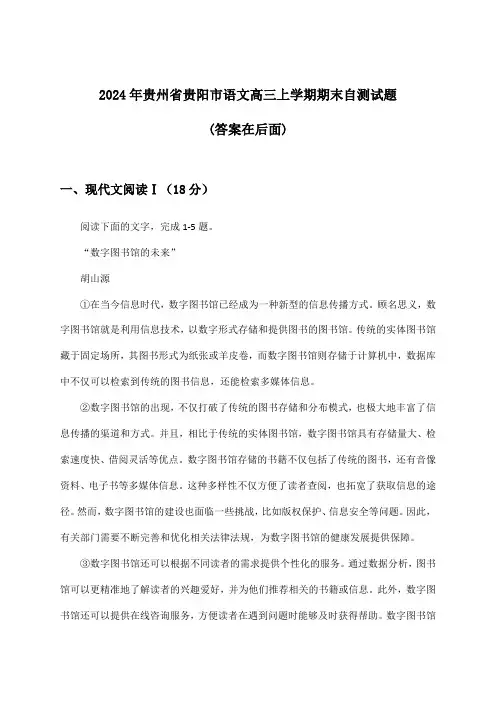 贵州省贵阳市语文高三上学期期末试题及解答参考(2024年)