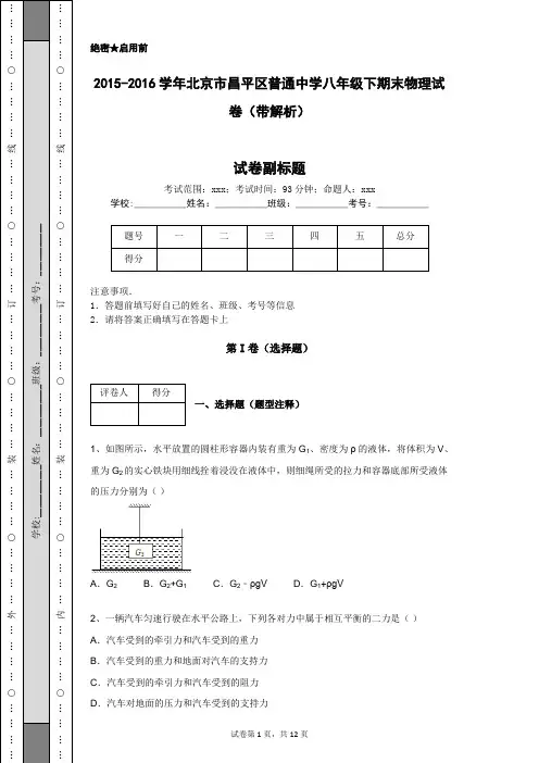 2015-2016学年北京市昌平区普通中学八年级下期末物理试卷(带解析)