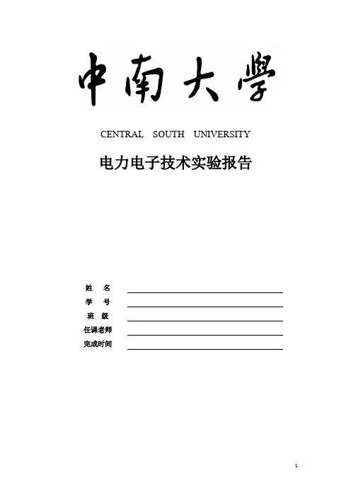 电力电子技术实验报告模版
