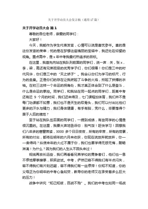 关于开学动员大会发言稿（通用17篇）