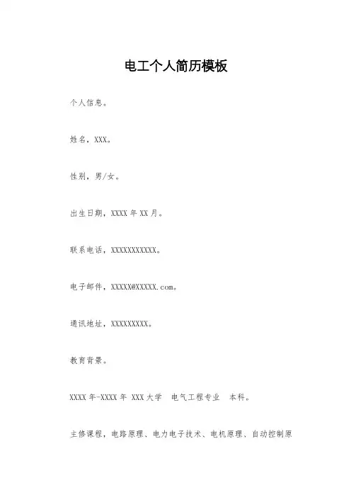 电工个人简历模板 4