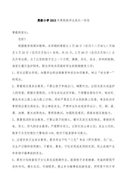 渠新小学2015年寒假致学生家长一封信