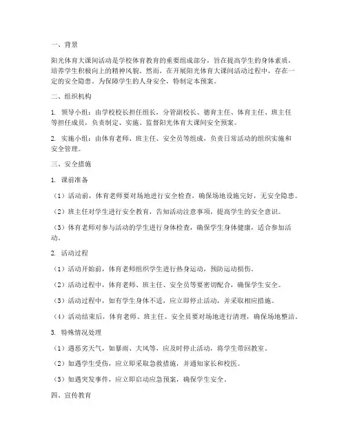 阳光体育大课间安全预案
