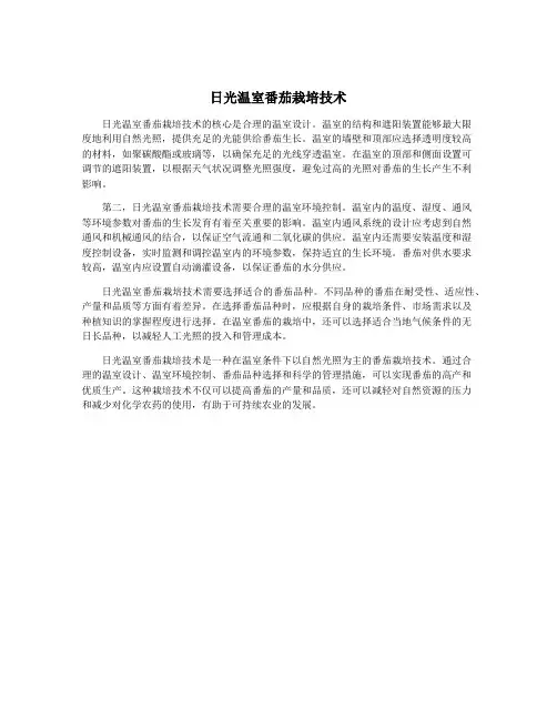 日光温室番茄栽培技术