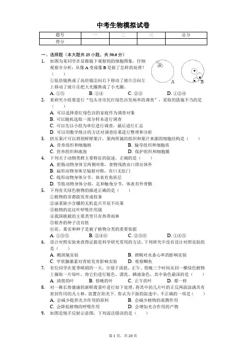 2020年山东省潍坊市中考生物模拟试卷(二)