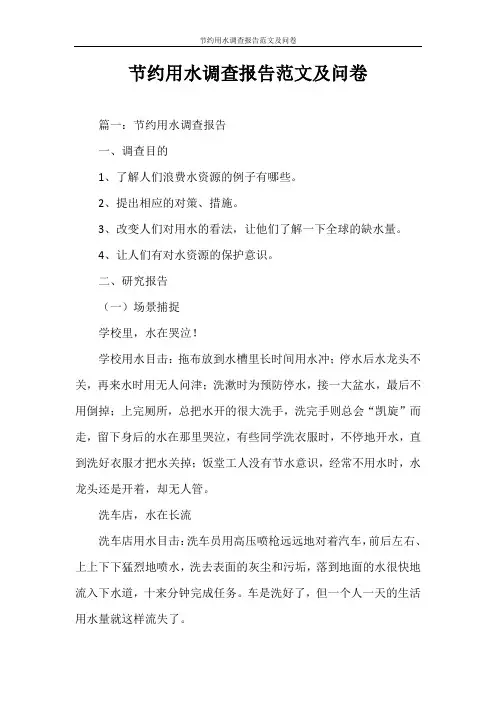 调查报告 节约用水调查报告范文及问卷