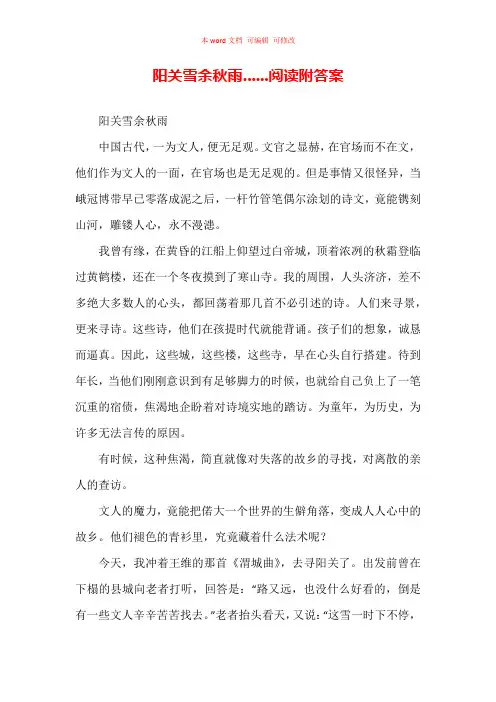 阳关雪 余秋雨......阅读附答案