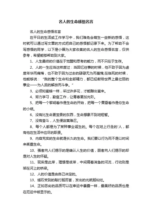 名人的生命感悟名言 2