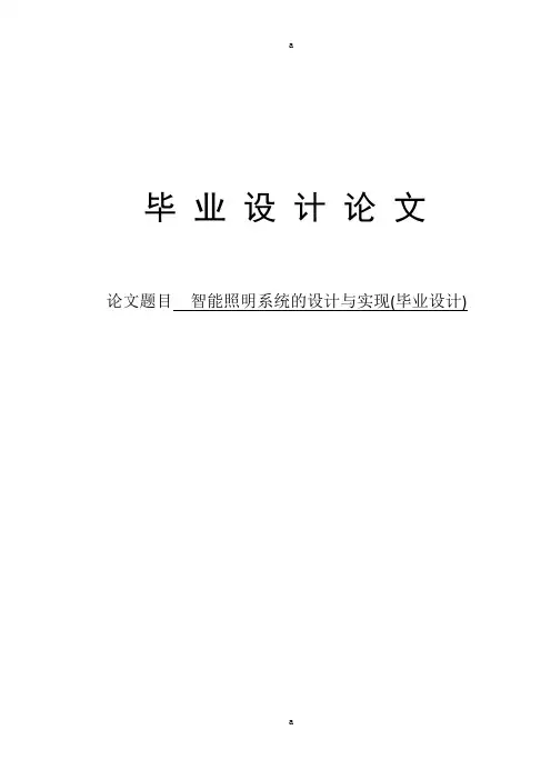 智能照明系统的设计与实现设计
