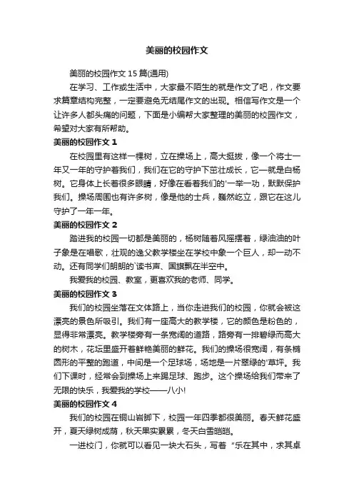 美丽的校园作文15篇（通用）