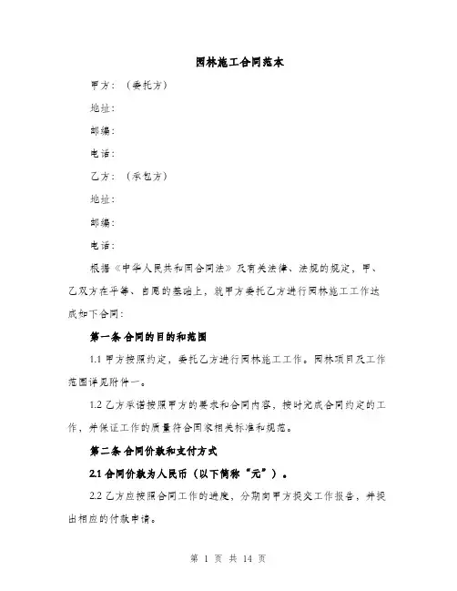 园林施工合同范本（4篇）