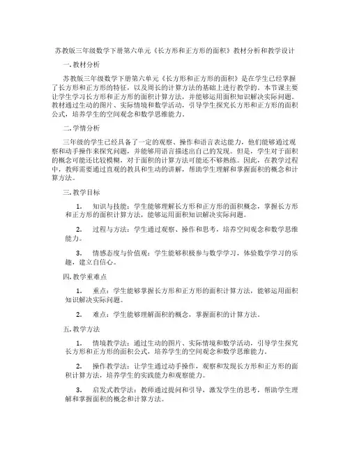 苏教版三年级数学下册第六单元《长方形和正方形的面积》教材分析和教学设计