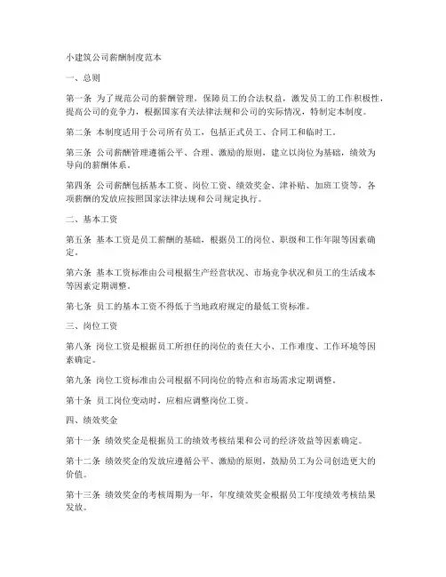 小建筑公司薪酬制度范本
