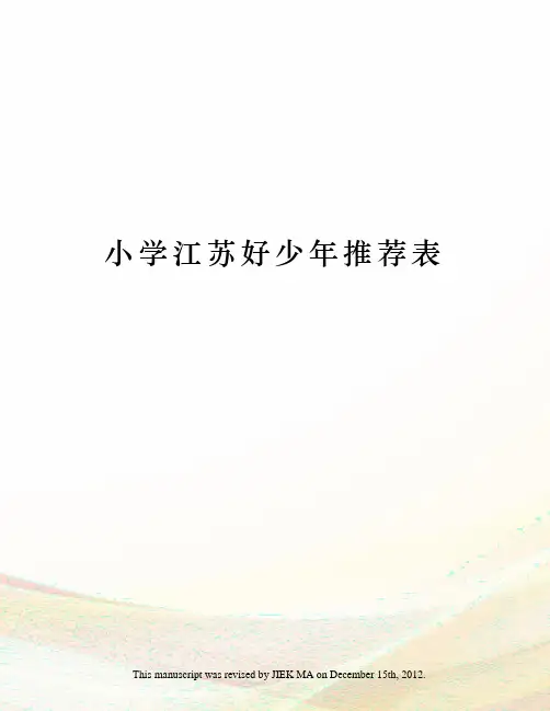 小学江苏好少年推荐表
