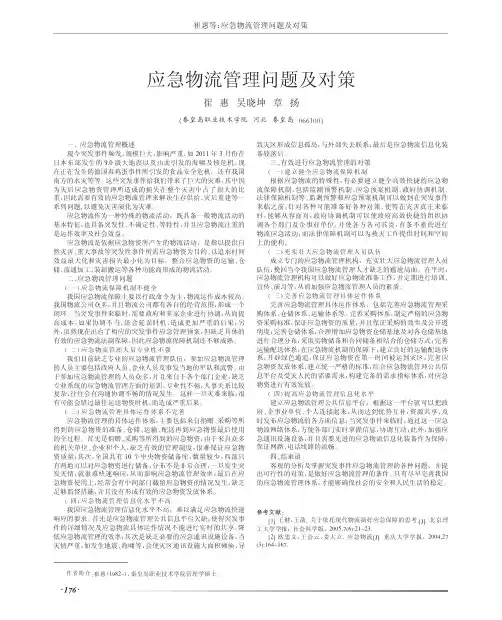 应急物流管理问题及对策
