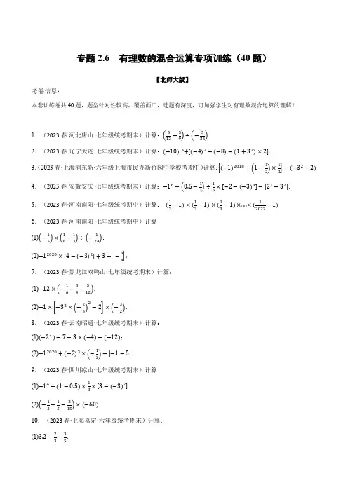 八年级数学上册专题2.6有理数的混合运算专项训练(40题)同步特训(学生版+解析)