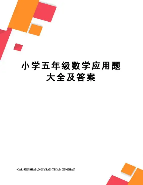 小学五年级数学应用题大全及答案