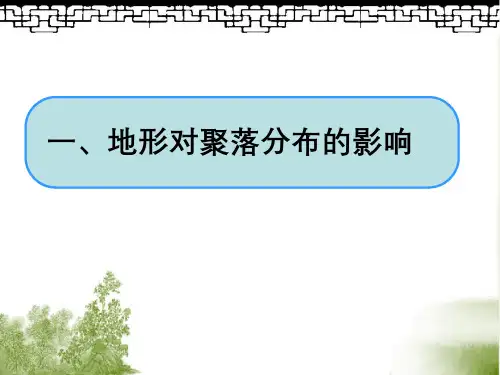 湘教版地理必修一《地形对聚落及交通线路分布的影响》课件